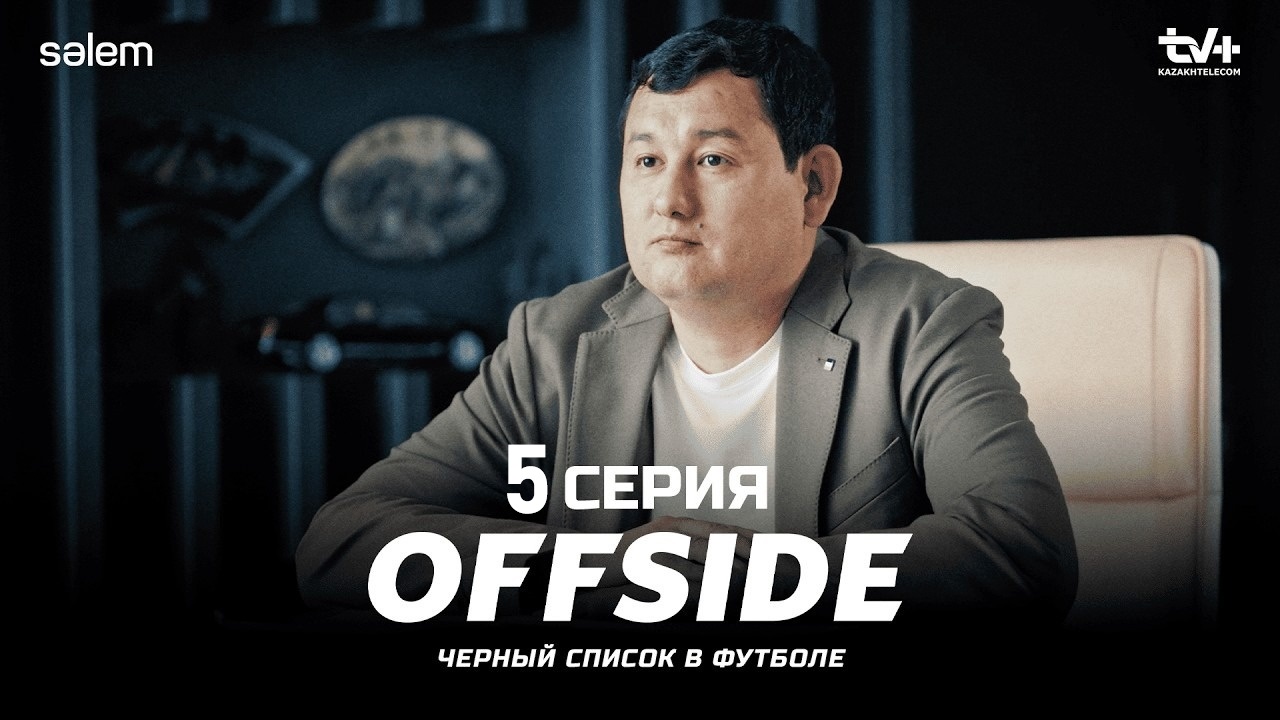 Offside 1 сезон (2025, Казахстан) смотреть сериал онлайн